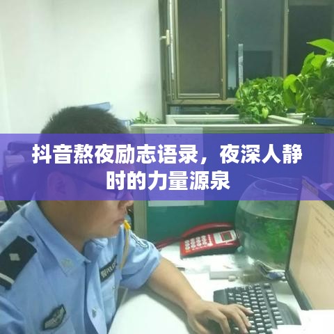 抖音熬夜勵(lì)志語錄，夜深人靜時(shí)的力量源泉
