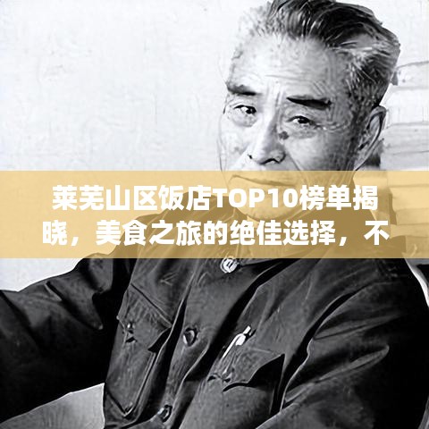 萊蕪山區(qū)飯店TOP10榜單揭曉，美食之旅的絕佳選擇，不容錯過！