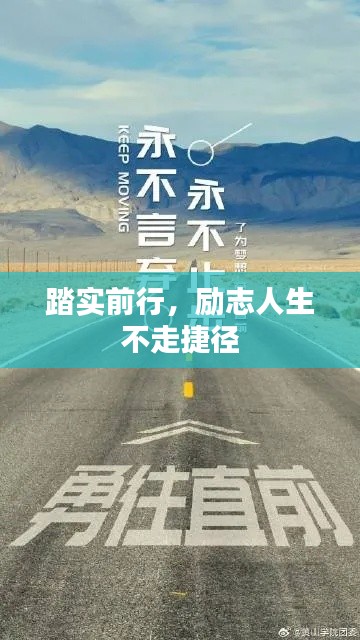 踏實(shí)前行，勵(lì)志人生不走捷徑