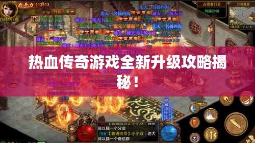 熱血傳奇游戲全新升級攻略揭秘！
