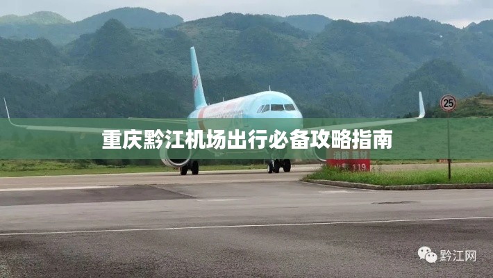 重慶黔江機(jī)場出行必備攻略指南