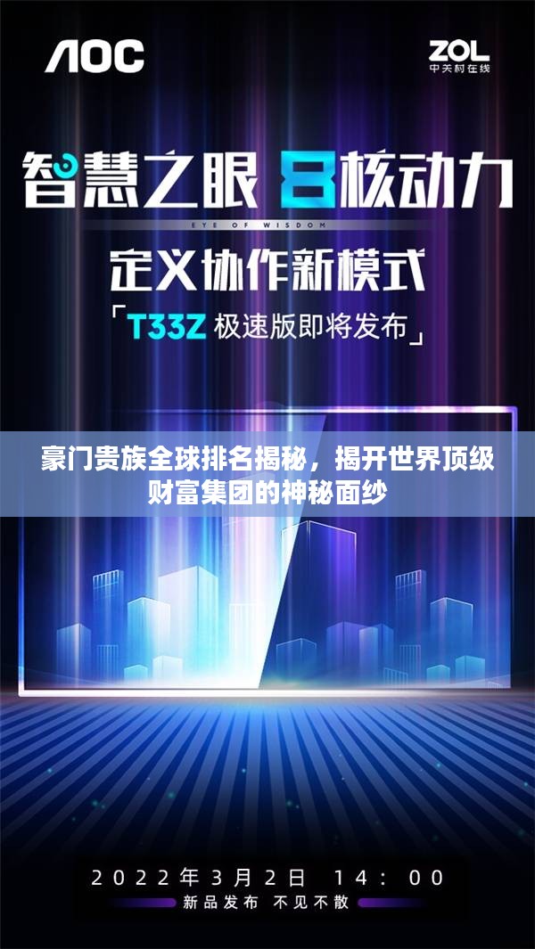 豪門貴族全球排名揭秘，揭開世界頂級財富集團(tuán)的神秘面紗