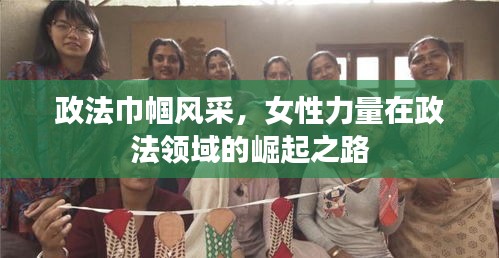 政法巾幗風(fēng)采，女性力量在政法領(lǐng)域的崛起之路