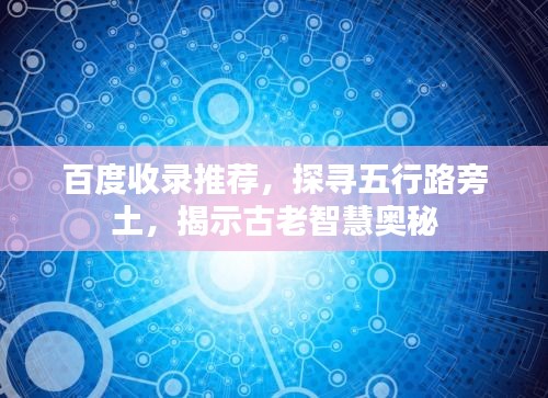 百度收錄推薦，探尋五行路旁土，揭示古老智慧奧秘