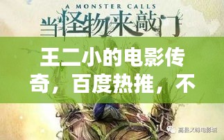 王二小的電影傳奇，百度熱推，不容錯過！