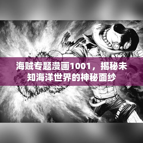 海賊專題漫畫(huà)1001，揭秘未知海洋世界的神秘面紗