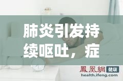 肺炎引發(fā)持續(xù)嘔吐，癥狀解析與應(yīng)對(duì)方法