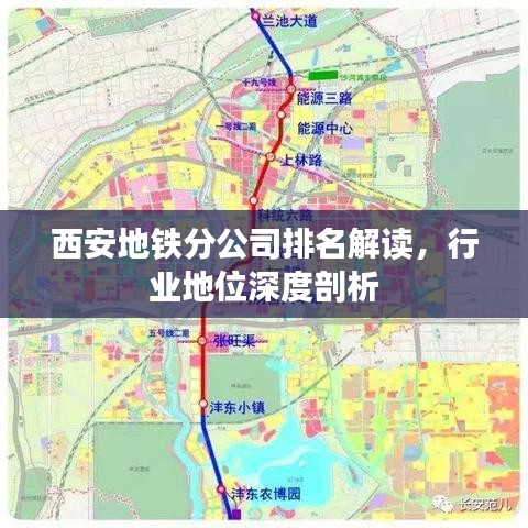西安地鐵分公司排名解讀，行業(yè)地位深度剖析