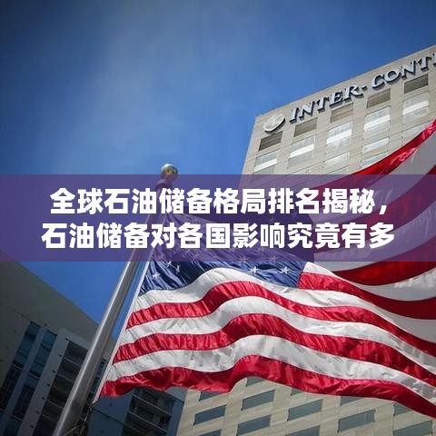 全球石油儲(chǔ)備格局排名揭秘，石油儲(chǔ)備對(duì)各國影響究竟有多大？
