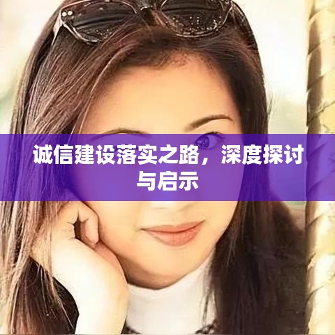 誠信建設(shè)落實之路，深度探討與啟示