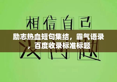 勵(lì)志熱血短句集結(jié)，霸氣語(yǔ)錄，百度收錄標(biāo)準(zhǔn)標(biāo)題