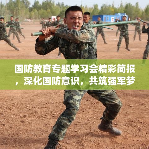 國防教育專題學(xué)習(xí)會(huì)精彩簡報(bào)，深化國防意識(shí)，共筑強(qiáng)軍夢