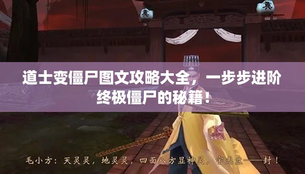 道士變僵尸圖文攻略大全，一步步進(jìn)階終極僵尸的秘籍！