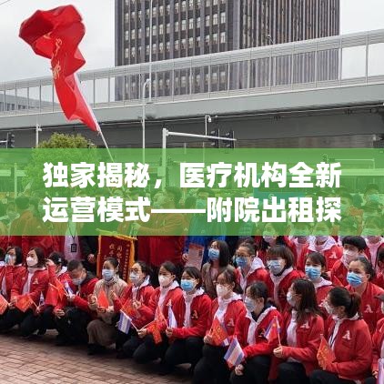 獨(dú)家揭秘，醫(yī)療機(jī)構(gòu)全新運(yùn)營模式——附院出租探索