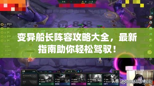 變異船長陣容攻略大全，最新指南助你輕松駕馭！
