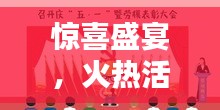 驚喜盛宴，火熱活動(dòng)不容錯(cuò)過(guò)！