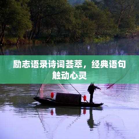 勵(lì)志語錄詩詞薈萃，經(jīng)典語句觸動(dòng)心靈