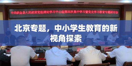 北京專題，中小學(xué)生教育的新視角探索