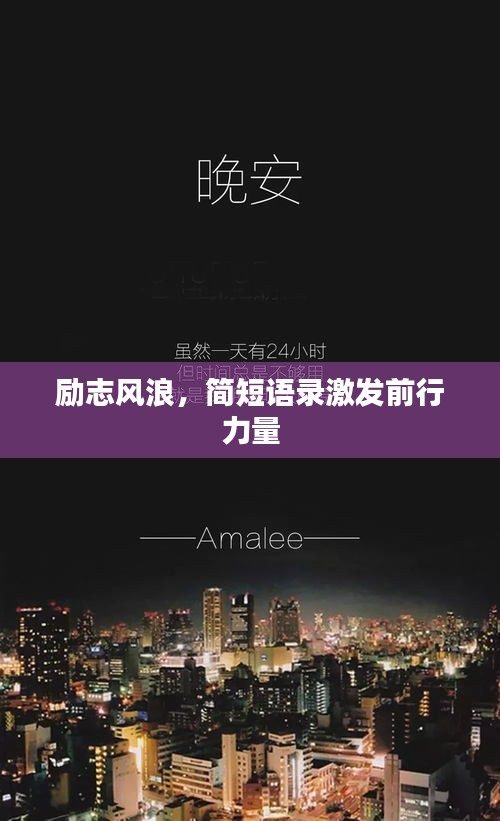 勵(lì)志風(fēng)浪，簡(jiǎn)短語(yǔ)錄激發(fā)前行力量