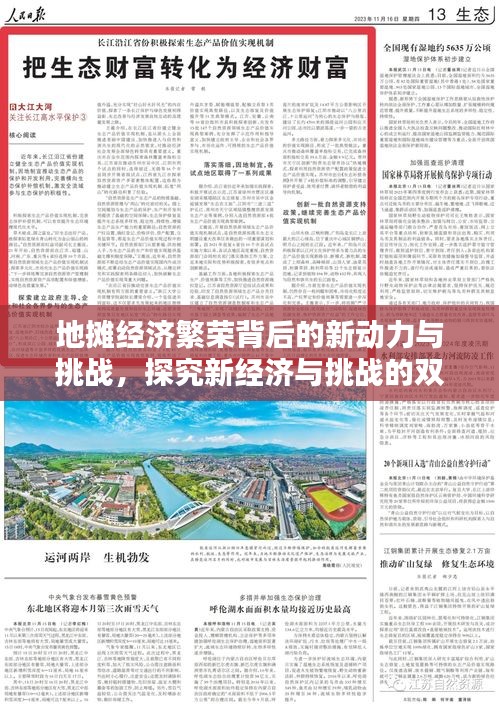 地?cái)偨?jīng)濟(jì)繁榮背后的新動(dòng)力與挑戰(zhàn)，探究新經(jīng)濟(jì)與挑戰(zhàn)的雙重性