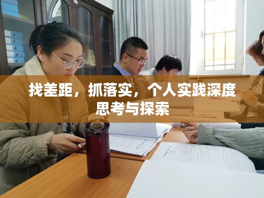 找差距，抓落實，個人實踐深度思考與探索