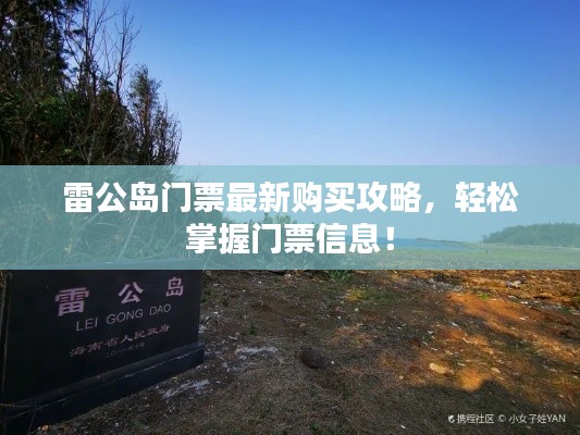 雷公島門票最新購買攻略，輕松掌握門票信息！