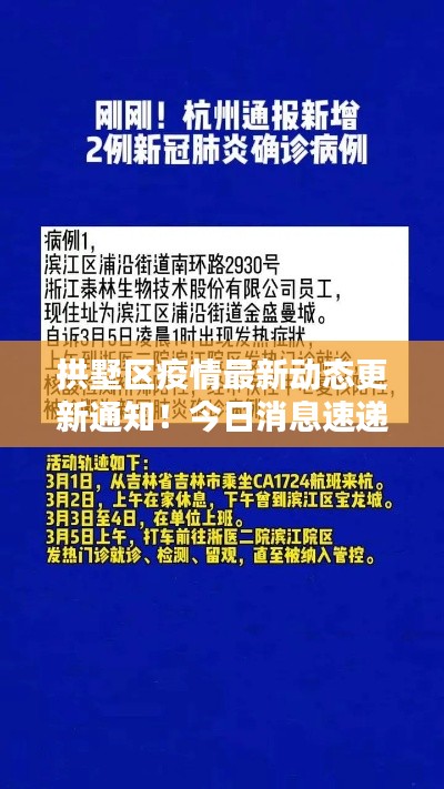 拱墅區(qū)疫情最新動(dòng)態(tài)更新通知！今日消息速遞