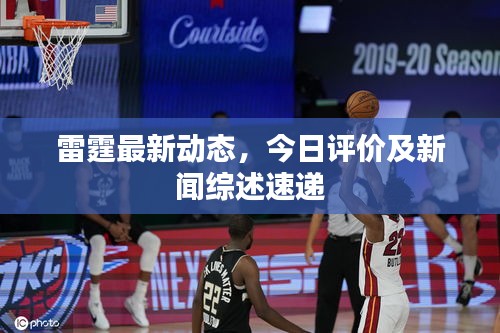 雷霆最新動態(tài)，今日評價及新聞綜述速遞