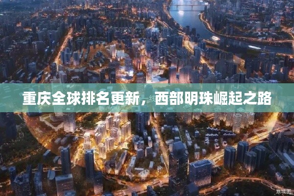 重慶全球排名更新，西部明珠崛起之路