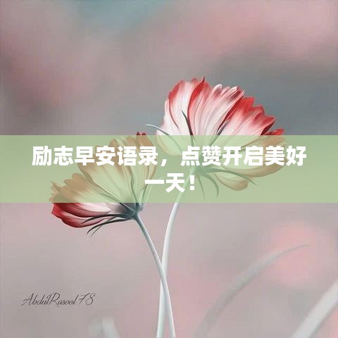 勵(lì)志早安語(yǔ)錄，點(diǎn)贊開(kāi)啟美好一天！