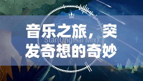 音樂(lè)之旅，突發(fā)奇想的奇妙編曲探索