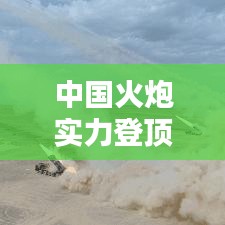 中國火炮實力登頂全球榜首，技術與實力的完美結合