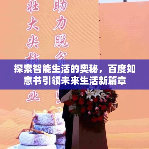 探索智能生活的奧秘，百度如意書引領(lǐng)未來生活新篇章
