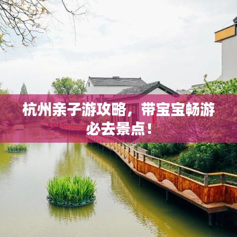 杭州親子游攻略，帶寶寶暢游必去景點(diǎn)！
