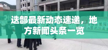 迭部最新動(dòng)態(tài)速遞，地方新聞?lì)^條一覽