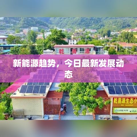 新能源趨勢(shì)，今日最新發(fā)展動(dòng)態(tài)