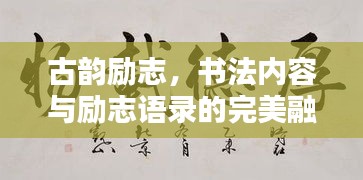 古韻勵(lì)志，書法內(nèi)容與勵(lì)志語錄的完美融合