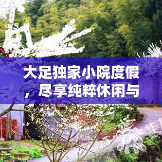 大足獨家小院度假，盡享純粹休閑與寧靜時光