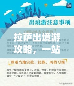 拉薩出境游攻略，一站式解決你的旅行需求！