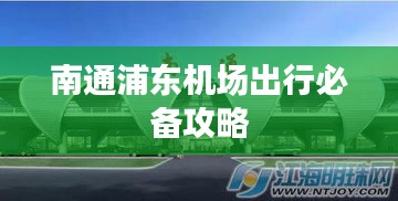 南通浦東機(jī)場(chǎng)出行必備攻略