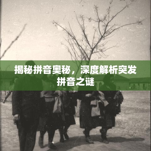 揭秘拼音奧秘，深度解析突發(fā)拼音之謎