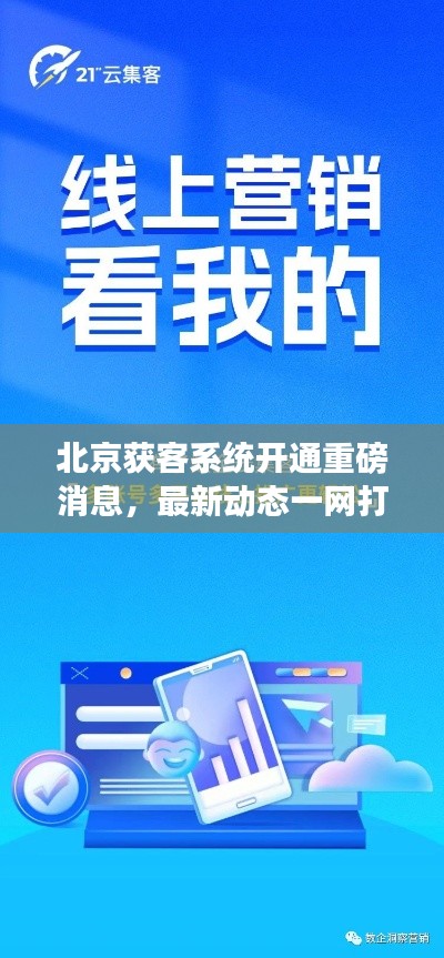 北京獲客系統(tǒng)開通重磅消息，最新動(dòng)態(tài)一網(wǎng)打盡！