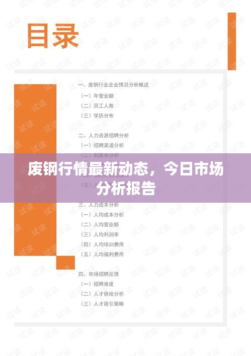 廢鋼行情最新動態(tài)，今日市場分析報(bào)告