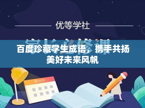 百度珍藏學(xué)生成語(yǔ)，攜手共揚(yáng)美好未來(lái)風(fēng)帆