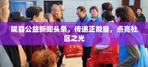 隴縣公益新聞頭條，傳遞正能量，點亮社區(qū)之光