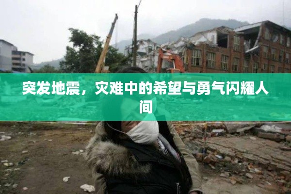 突發(fā)地震，災難中的希望與勇氣閃耀人間