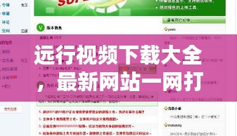 遠(yuǎn)行視頻下載大全，最新網(wǎng)站一網(wǎng)打盡