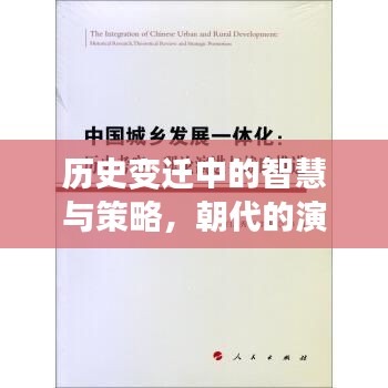 歷史變遷中的智慧與策略，朝代的演化之路