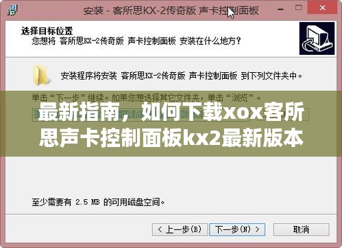 最新指南，如何下載xox客所思聲卡控制面板kx2最新版本？