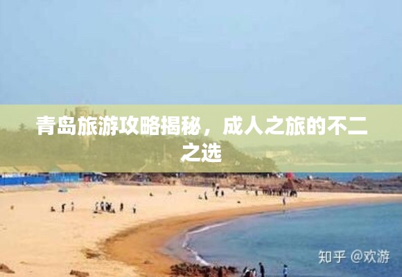 青島旅游攻略揭秘，成人之旅的不二之選